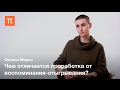 Репрезентации коллективной травмы — Оксана Мороз