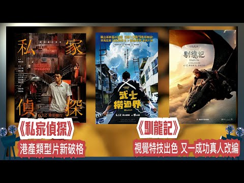 〈大把戲〉評論電影《私家偵探》、《馴龍記》 (How to Train Your Dragon)、《武士撈過界》2025-06-13B