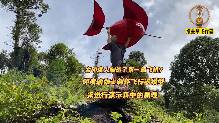 印度人几千年前就制造出第一架飞机？一位印度瑜伽士制作模型进行演示 - 天天要闻