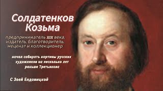 Солдатенков начал собирать картины русских художников на несколько лет раньшеТретьякова