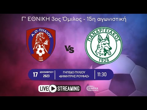 Live Streaming: Α.Ο Πυλίου - Παναργειακός 0-0 | 15η αγωνιστική Γ' Εθνικής (3ος Όμιλος) 17/12/2023