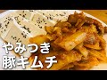 【韓国家庭料理】ハズレなしの豚キムチレシピ！豆腐との組み合わせにやみつき間違いなしです✨