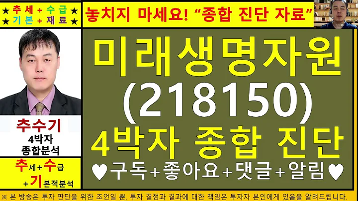 미래생명자원(218150)종목진단및향후주가전망 추수기(추수)전문가