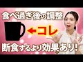 【体質改善】食べ過ぎたあとの毒消しドリンク!一番効果のある飲み物を徹底解説!