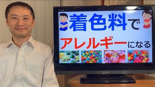 着色料でアレルギーになる！？食品添加物である合成着色料を子どもから遠ざけよう！【栄養チャンネル信長】