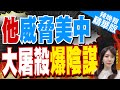 【鄭亦真辣晚報】恐嚴重威脅美國 他脫口&quot;將是場大屠殺&quot; | 他威脅美中 大屠殺爆陰謀 精華版@CtiNews