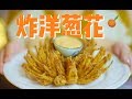 洋葱切开，裹点粉，就能炸成超惊艳的一朵花 Fried Blooming Onion