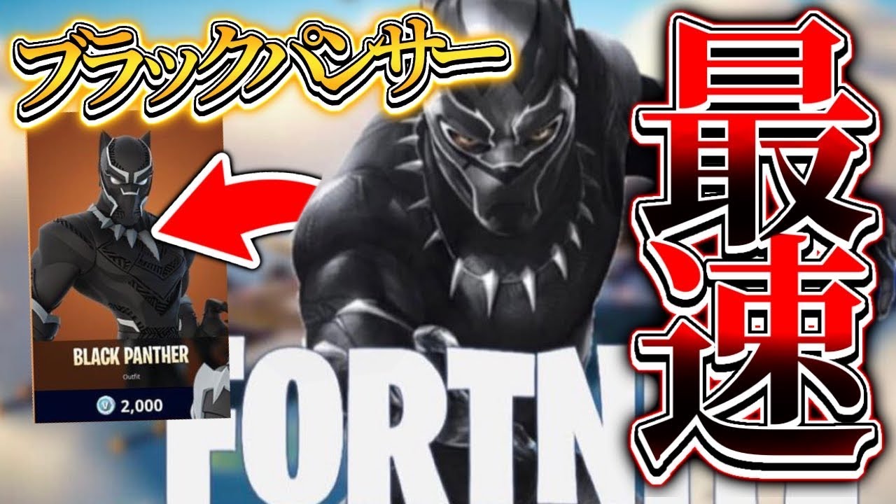 最速 ブラックパンサースキンを入手する方法と新ミシックがやばい フォートナイト Youtube