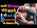 बाइसेप्स बड़े करें | Best biceps Exercise | Top biceps workout | home biceps workout #biceps