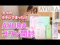 【予告あり】AYURAコフレ開封！何故かホテルルームツアーも一緒にやるよ