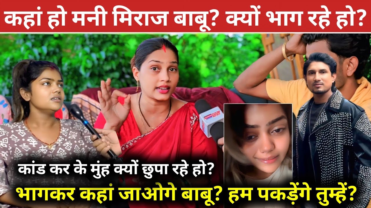 मनी मिराज और वनू द ग्रेट के रिश्तों का सचाई हम बताएंगे||@VannuDgreatSheelaVlog