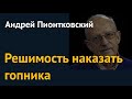 "Наказать гопника". Андрей Пионтковский о речи Байдена и санкционном законопроекте США