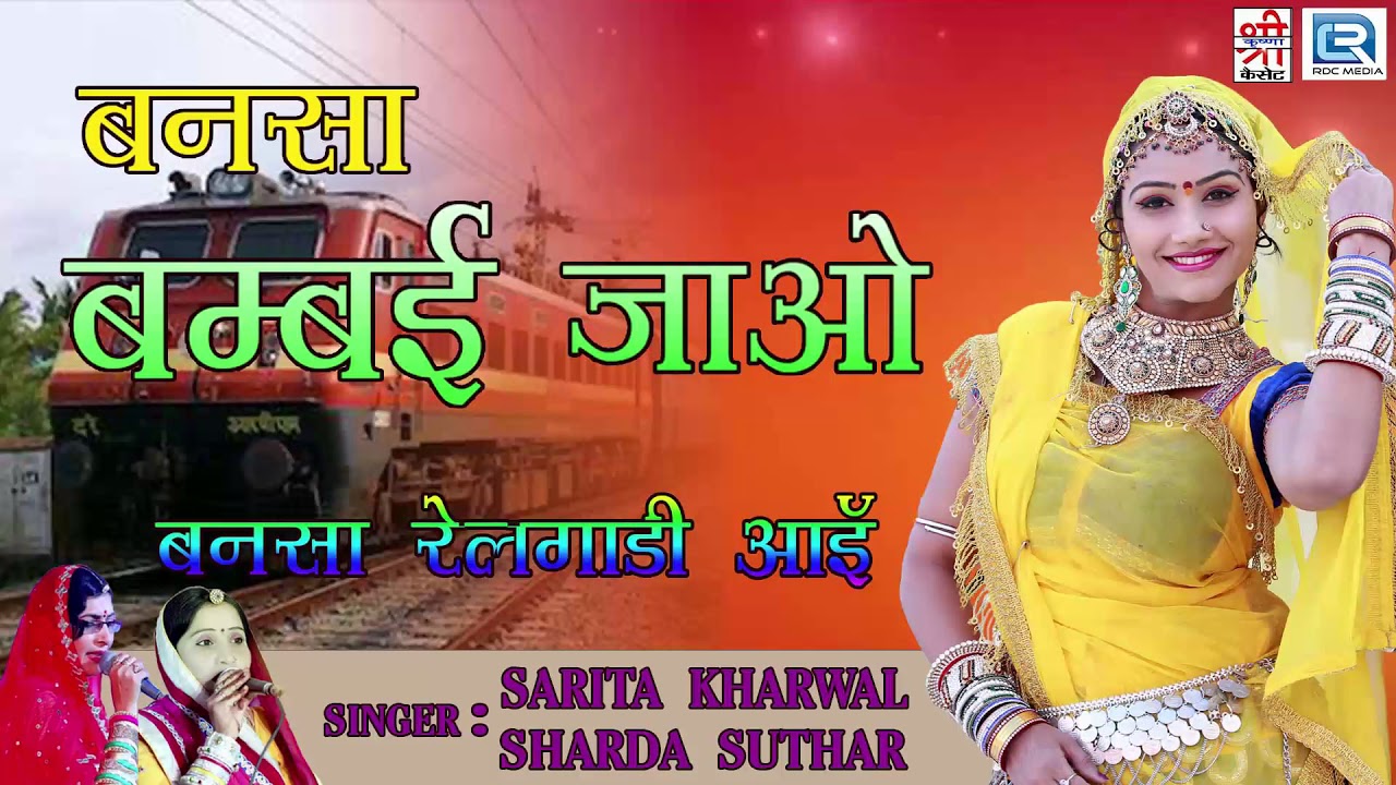 बन्ना बन्नी न्यू सांग - बनसा बम्बई जाइजो | सरिता खारवाल विवाह हिट्स | FULL AUDIO | Rajasthani Song rajasthan banna banni geet