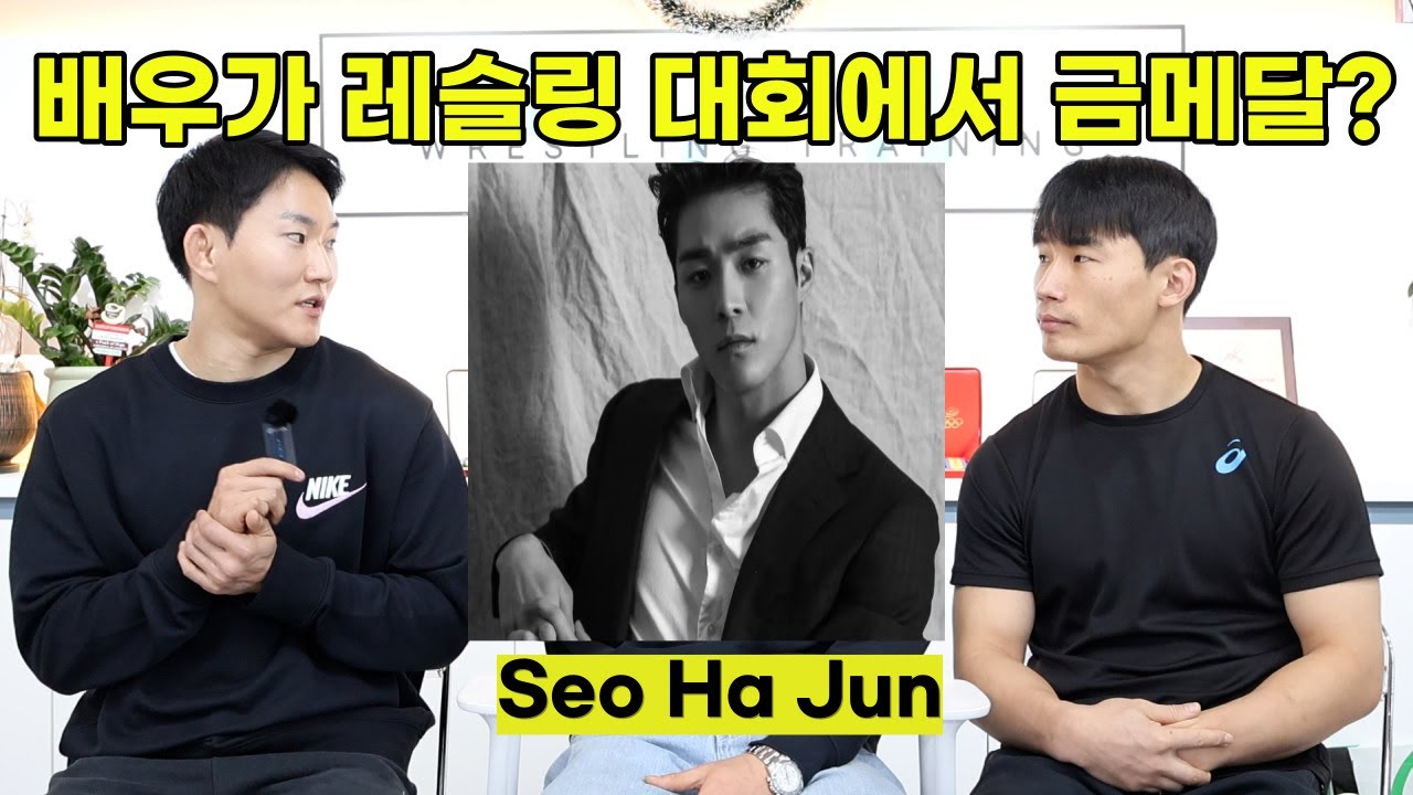 배우 서하준에게 레슬링 매력에 대해 묻다