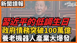 習近平的低調生日 政府債務突破100萬億 養老機器人產業大爆發 地方財政與房地產危機有多嚴重？台灣學CIA開網站徵集大陸情報！新平台上線背後兩岸緊張升級內幕 |今日讀報時間 老楊到處說 #中國 #中国
