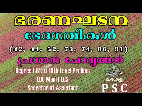 ഭരണഘടനാ ഭേദഗതി പ്രധാന ചോദ്യങ്ങൾ  (42,44,52,73,74,86,91) | LDC | LGS | DEGREE LEVEL PRELIMS| KPC 2021