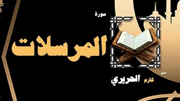 القران الكريم بصوت الشيخ كارم الحريرى | سورة المرسلات