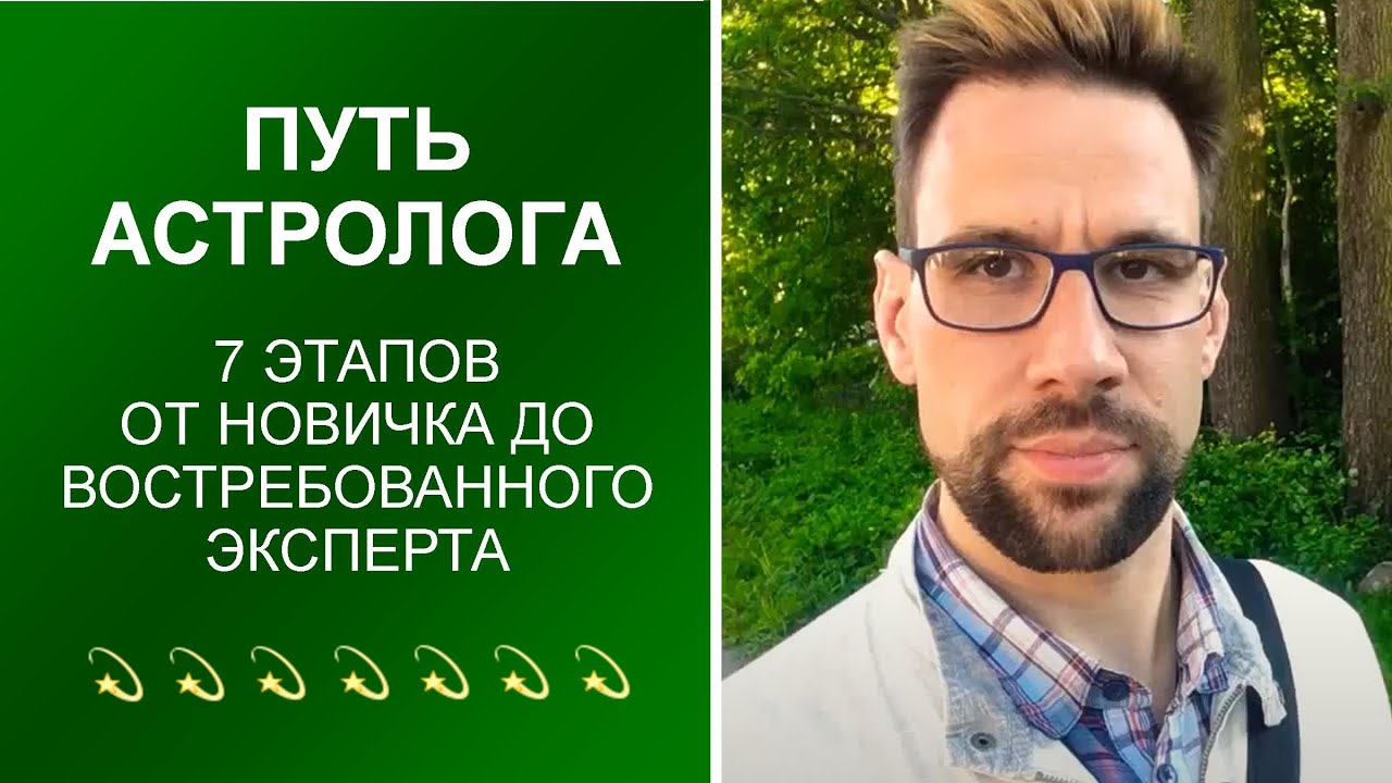 Шлеенков Сергей Астролог