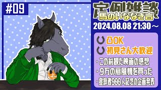 【定例雑談：馬のいななき言 #09】観たことないシリーズの三作目からでも大号泣できる映画【EquuStream V#342】