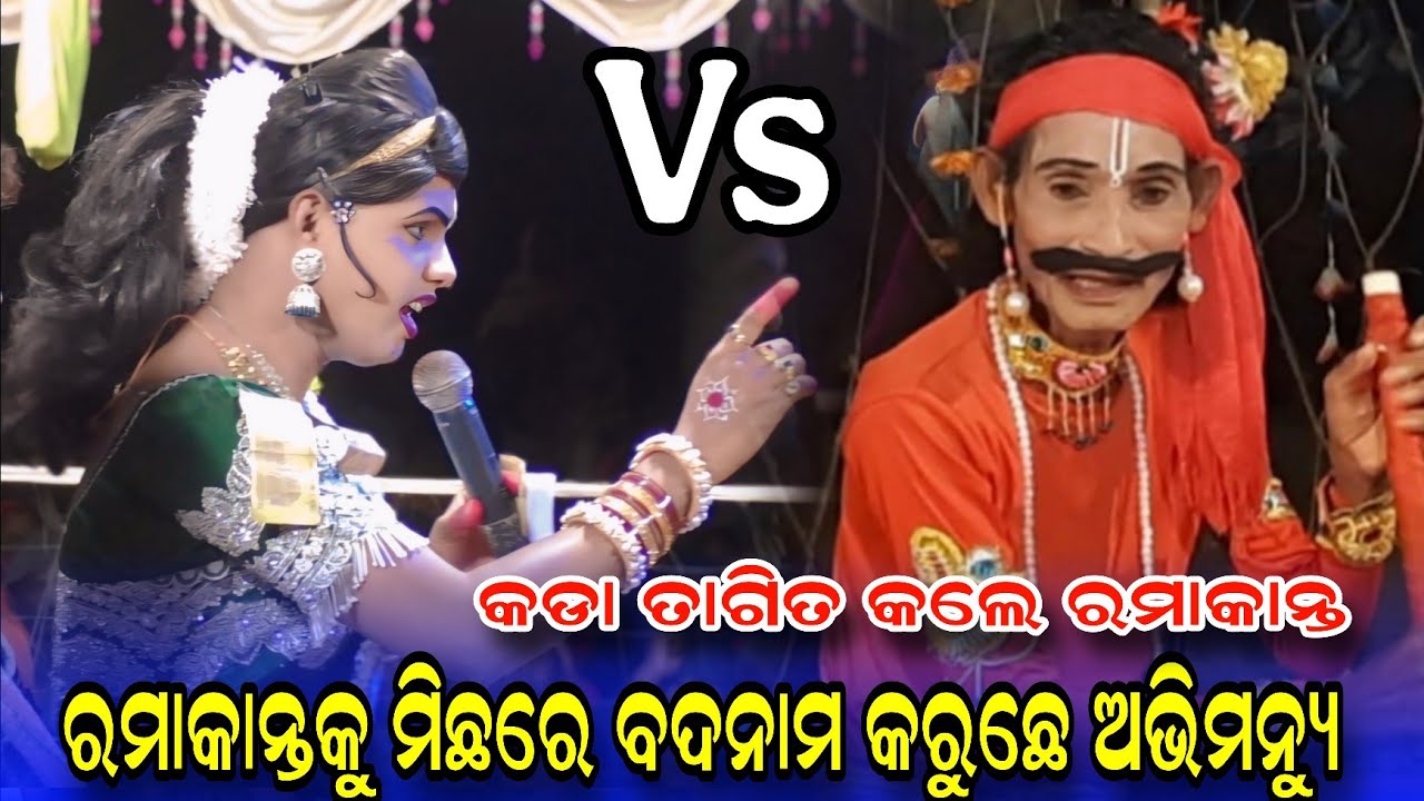 ରମାକାନ୍ତ Vs ଅଭିମନ୍ୟୁ #Ramakanta danda nruty #benjaren danda nruty #Chindaguda danda @Rsodia