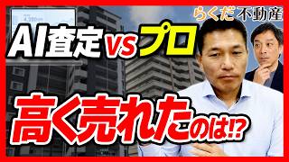 【不動産/売却】AI査定は当たるのか!?名古屋のエージェントが語る、AIに任せていい部分・ダメな部分｜らくだ不動産公式YouTubeチャンネル