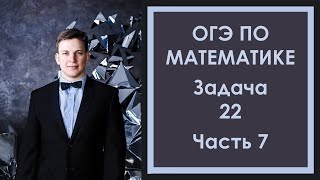 Задача 22 ОГЭ Математика 7 Ященко