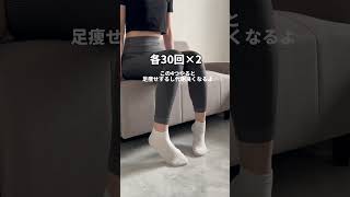 授業中、仕事中にできる足痩せ#ダイエット#足痩せ