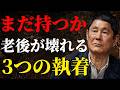 【北野武の警告】70歳過ぎてまだ手放せない人へ。老後が壊れる3つの執着