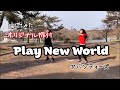 【オリジナル振付】♪ Play New World / アバンティーズ