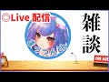 【雑談】寝れない人〜【ライブ配信】