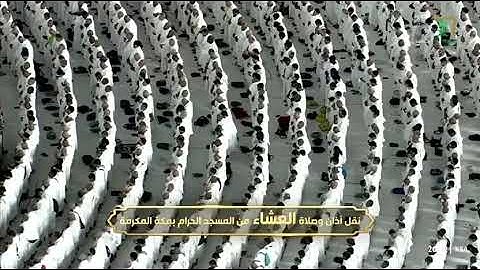 صلاة العشاء من رحاب المسجد الحرام عبدالرحمن بن عبدالعزيز السديس خواتيم سورة الذاريات📆4ربيع الاول1447