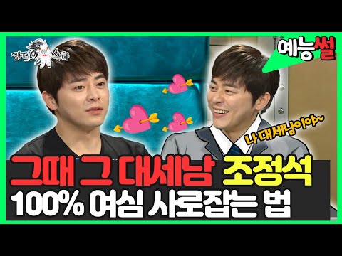 【#예능썰】 그때 그 대세남😎 조정석, 성공확률 <strong>100</strong>% 여심 사로잡는 법💘 | 라디오스타 | TVPP | <strong>MBC</strong> 140723 방송