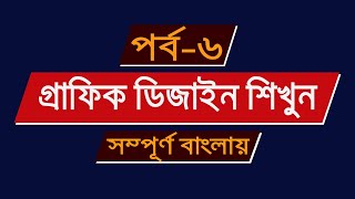 Adobe Illustrator full course in Bangla | Illustrator Bangla Tutorial | Part-06 | Freelancer Azam