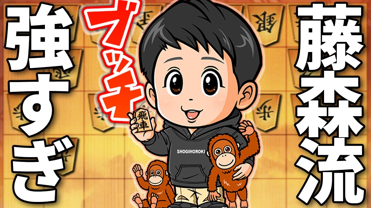 藤森流スーパー中飛車が強すぎるwwwww