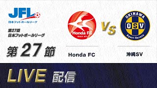 第２７回ＪＦＬ第２７節　Ｈｏｎｄａ ＦＣ vs 沖縄ＳＶ　ライブ配信