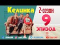 СЕРИАЛ КЕЛИНКА // 9-эпизод // 2-сезон // #SerialKelinka