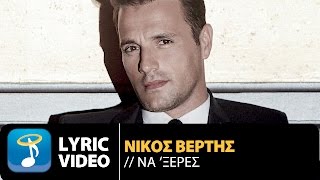 Nikos Vertis - Na Xeres | Νίκος Βέρτης - Να ‘ξερες (Official Lyric Video) chords