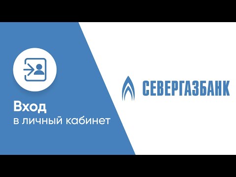 Вход в личный кабинет Севергазбанка (severgazbank.ru) онлайн на официальном сайте компании