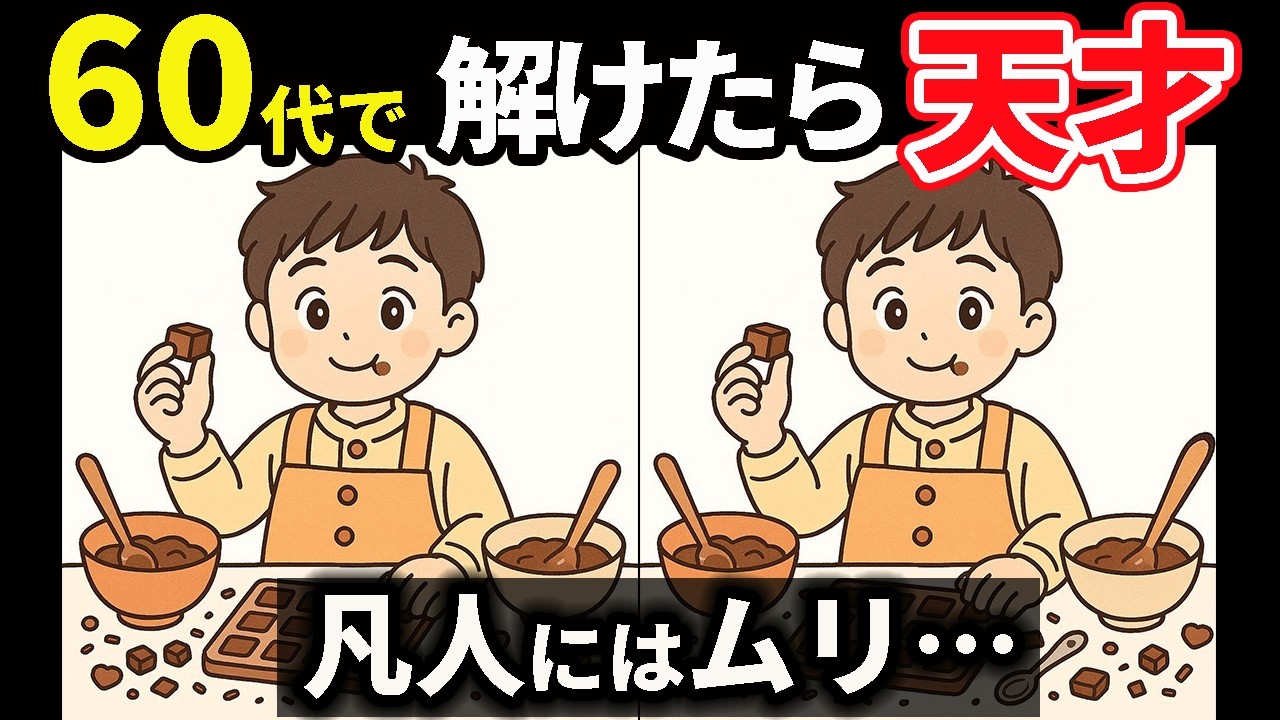 【間違い探し】脳トレに挑戦！楽しみながら記憶力・認知力アップ！ #153