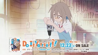 オリジナルTVアニメ「Do It Yourself!! ーどぅー・いっと・ゆあせるふー」｜12/23(水) Blu－ray発売CM