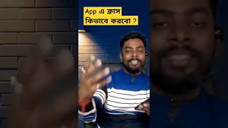 App এ ক্লাস কিভাবে করবো  | Madhyamik 2024 | Deva Sir