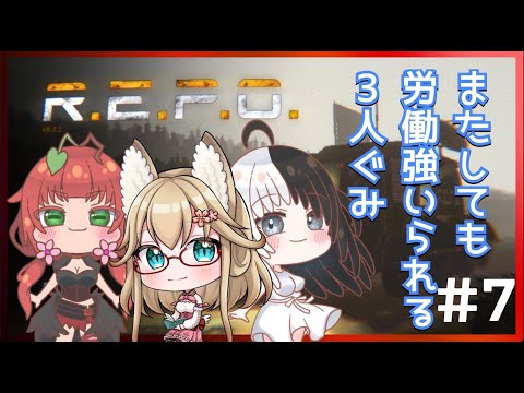 《RYR3人配信/R.E.P.O./#7》おくれてやってきた！！！！