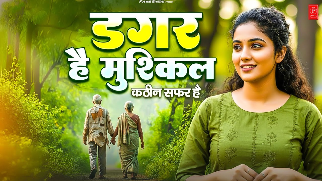 डगर है मुश्किल कठिन सफ़र है | New Nirgun Bhajan | Dagar Hai Mushkil Kathin Safar Hai |