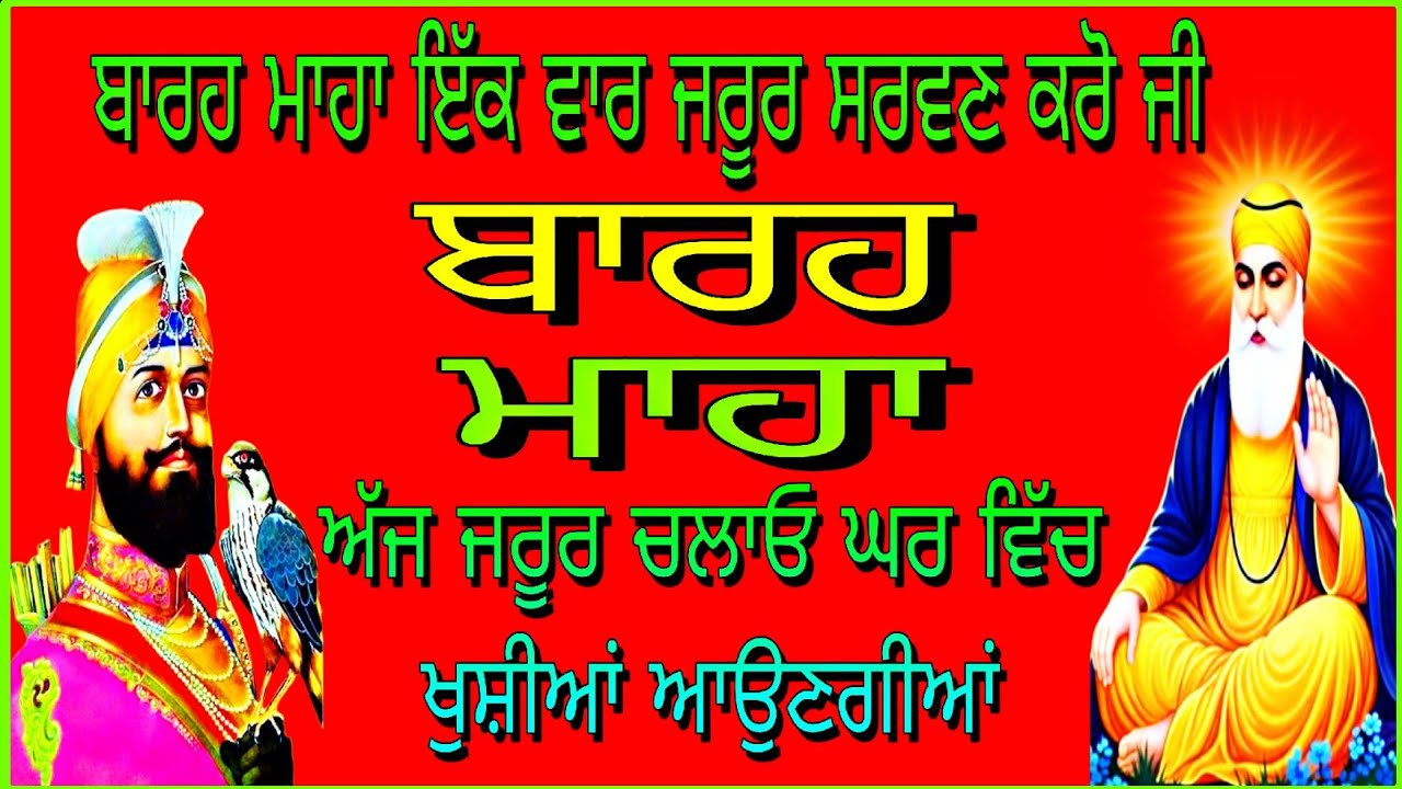 ਬਾਰਹ ਮਾਹਾ ਦਾ// ਫੁੱਲ ਪਾਠ// Barah Maha de// full path//