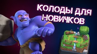 🔥Лучшие колоды для НОВИЧКА в Clash Royale | Топ 5 колод