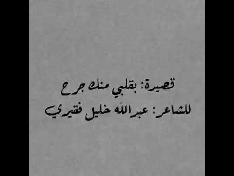 الشاعر عبدالله خليل فقيري بقلبي منك جرح