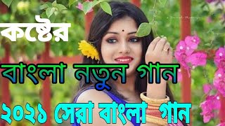 Bangla New Song ,,Bagla Koster gan ,,Bangla Mix Song //2021 Bangla Gan