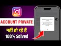 Business account can't be private in instagram | Instagram account private nahi ho raha hai 2025