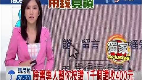 【中視新聞】臉書專人幫你按讚 1000讚四百元
