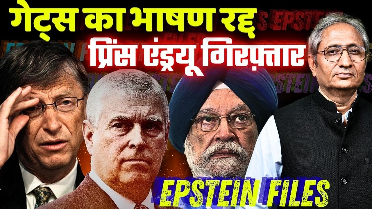 अब बचना मुश्किल होगा हरदीप पुरी का, ब्रिटेन में बड़ी गिरफ़्तारी, दिल्ली में बिल गेट्स का भाषण रद्द